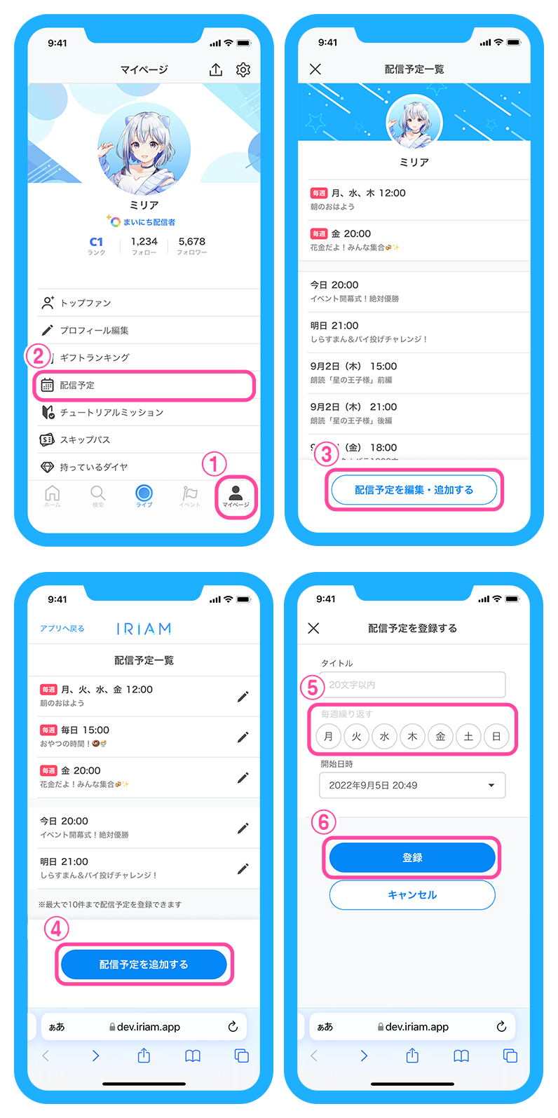 配信予定について – IRIAM FAQ