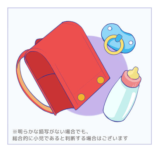 小児であることが明らかな描写.png