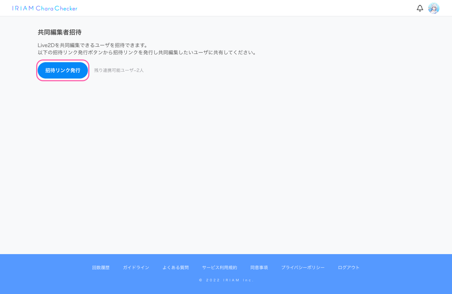 IRIAM Chara Checker_共同編集者招待画面.png